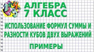 ИСПОЛЬЗОВАНИЕ ФОРМУЛ СУММЫ И РАЗНОСТИ КУБОВ ДВУХ ВЫРАЖЕНИЙ. Примеры | АЛГЕБРА 7 класс