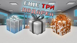 ЕЩЕ ТРИ НОВЫХ ПОДАРКА В LUMBER TYCOON 2!!!