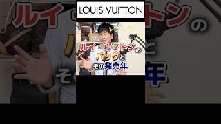 Louis Vuitton bags and their release years #Louis Vuitton purchase #Release year #Appraisal #Spee...