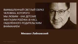 Вымышленный светлый образ человека, которого мы любим Михаил Лабковский