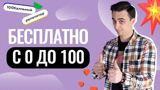 БЕСПЛАТНО! С 0 ДО 100! | Слив годового курса по физике | Саня Эбонит | 100балльный репетитор