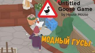 Untitled Goose Game(гусь гейм) прохождение игры на русском#3 Гусь провокатор!