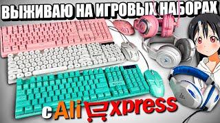 Купил ВСЕ ИГРОВЫЕ НАБОРЫ с ALIXPRESS. Топовые Геймерские, Бюджетные Девайсы с Алиэкспресс за дешево