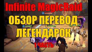 Infinite Magicraid. Краткий обзор (перевод) легендарных героев часть 1