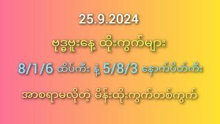 #2D မိတ်ဆွေများအတွက် ဗုဒ္ဓဗူးနေ့ 25.9.2024 အာစရာမလိုတဲ့မိန်းထိုးကွက်