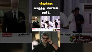 விஜய்க்கு வாழ்த்து சொன்ன அஜித்! #ajith #tvk #tvkvijay #ajithkumar