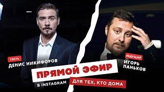 Для тех, кто дома - Денис Никифоров