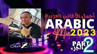 Arabic Mix 2023 (Part 2)  ميكس من أجمل الأغاني العربية