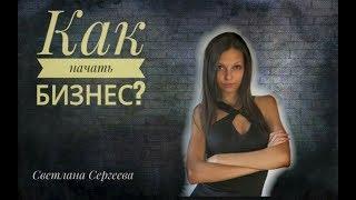 Как начать бизнес с Армель? Сергеева Светлана