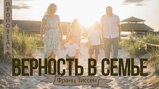 Верность в семье - Франц Тиссен (1-е Тимофею 5:8)