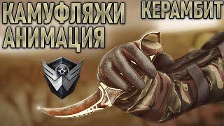 #Warface - Керамбит. Камуфляжи и анимация