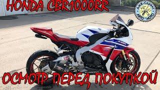 Oсмотр перед покупкой  Honda CBR1000RR