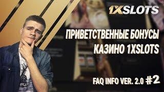 FAQ INFO Ver.  2.0  №2: приветственные бонусы на сайте казино 1xSlots