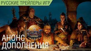 ГВИНТ (GWENT) - Дополнение Новиград (Novigrad) - Особенности - Русский трейлер (озвучка)