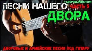 Песни нашего двора - Известные дворовые песни под гитару.