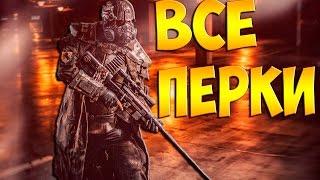 Fallout 4 Все перки против 10 Легендарных штурмотронов доминаторов