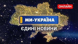  МИ – УКРАЇНА ОНЛАЙН. Телемарафон "Єдині новини" / Новини онлайн 24/7