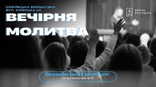 16.06.2025  Вечірня молитва церкви "Благодать", Київ