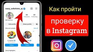 Как пройти верификацию в Instagram в 2023 году ||  Пройти проверку в Instagram