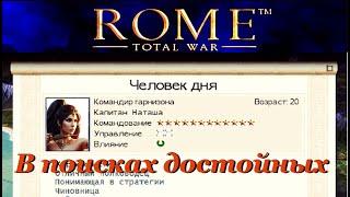 Как добавить полководцев в Rome Total War