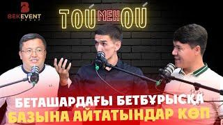 Беташардағы бетбұрысқа базына айтатындар көп / Рауан ӘЛІШ / ТОЙ мен ОЙ / Беташар / #7 шығарылым