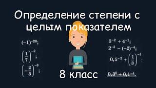 Определение степени с целым показателем. Алгебра, 8 класс