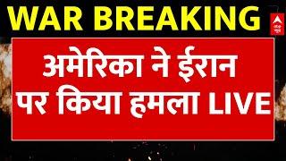 America Attacks Iran LIVE: अमेरिका ने ईरान पर किया हमला | Israel Iran War Updates | Donald Trump