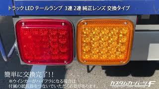 トラック LED テールランプ 2連 3連テール 純正レンズ 交換タイプ 簡単交換  反射板 KOITO ICHIKO 2t 4t 大型 ダンプ カスタム K-TT-250 251 252 25012