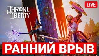 THRONE AND LIBERTY — ВРЫВАЕМСЯ В РАННИЙ ГЛОБАЛ САМОЙ ОЖИДАЕМОЙ MMORPG