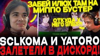 SCLKOMA И YATORO В ШОКЕ С БУСТЕРА НА МИППО! КОМА И ЯТОРО ЗАЛЕТЕЛИ В ДИСКОРД!