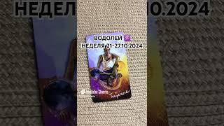 Водолей️Неделя 21-27.10