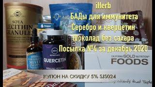 iHerb БАДы для иммунитета. Серебро и кверцетин. Еда из США. Посылка №4 за декабрь 2020