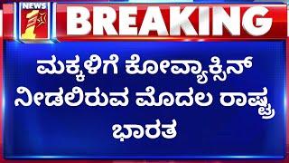 Children Vaccination : ಮಕ್ಕಳಿಗೂ ವ್ಯಾಕ್ಸಿನ್​ ಪೋಷಕರಿಗೆ ಬಿಗ್​ ರಿಲೀಫ್​ | CoVaccine | NewsFirst