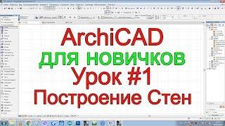 Урок 1. Архикад для начинающих. Инструмент стена. Уроки по ArchiCAD 19.