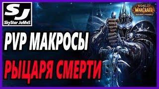 PVP МАКРОСЫ ДЛЯ РЫЦАРЯ СМЕРТИ (Dk macro WoW)