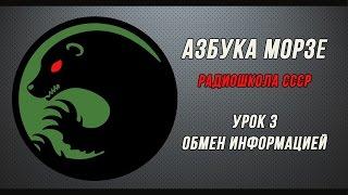 Азбука Морзе (радиошкола СССР). Урок 3 - Обмен информацией.