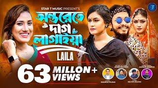 অন্তরেতে দাগ লাগাইয়া রে | Onterete Dag Lagaiya Re  | Bondhu Amar Roila Na | Laila | Akash Mahmud |