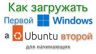 Ubuntu и Windows. Как сделать чтобы Windows загружался по умолчанию?