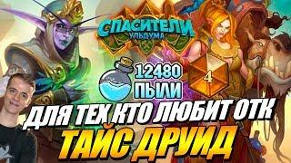 СИЛЬНАЯ ДЕКА МАЛИГОС ДРУИД ТАЙСА В HEARTHSTONE