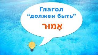 Глагол "АМУР" в иврите (Полное спряжение). Как сказать должен был на иврите. Иврит для начинающих.