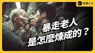 「暴走」老人越來越多，是因為人老了本來就容易失控，還是單純因為壞人變老而已？《七七說書》EP 097｜志祺七七