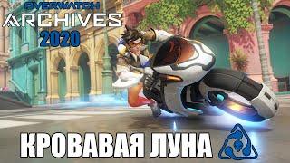 OVERWATCH | АРХИВЫ 2020 | ПРОХОЖУ ИСПЫТАНИЕ: КРОВАВАЯ ЛУНА