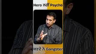 Hero ਨਹੀਂ Psycho ਬਣਦੇ ਨੇ Gangster