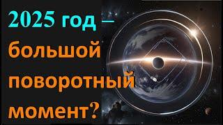 2025 год – большой поворотный момент?