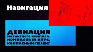 Навигация Урок 4. Девиация магнитного компаса. Компасный курс, Компасный пеленг