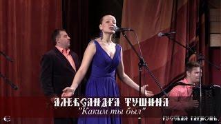 Александра Тушина - Каким ты был