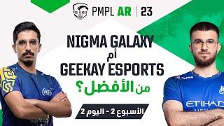 [AR] اليوم 2 من الأسبوع 2 في PMPL Arabia لعام 2023 الربيع NIGMA GALAXY أم GEEKAY ESPORTS من الأفضل؟