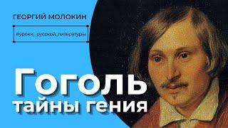 Гоголь. Тайны гения | Георгий Молокин #уроки_русской_литературы