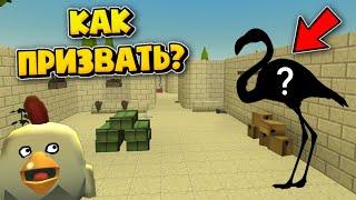 КАК ПРИЗВАТЬ ФЛАМИНГО В ЧИКЕН ГАН?! / Chicken gun Mihaniks