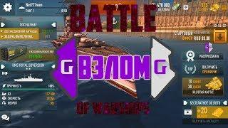 Battle of Warships Взлом